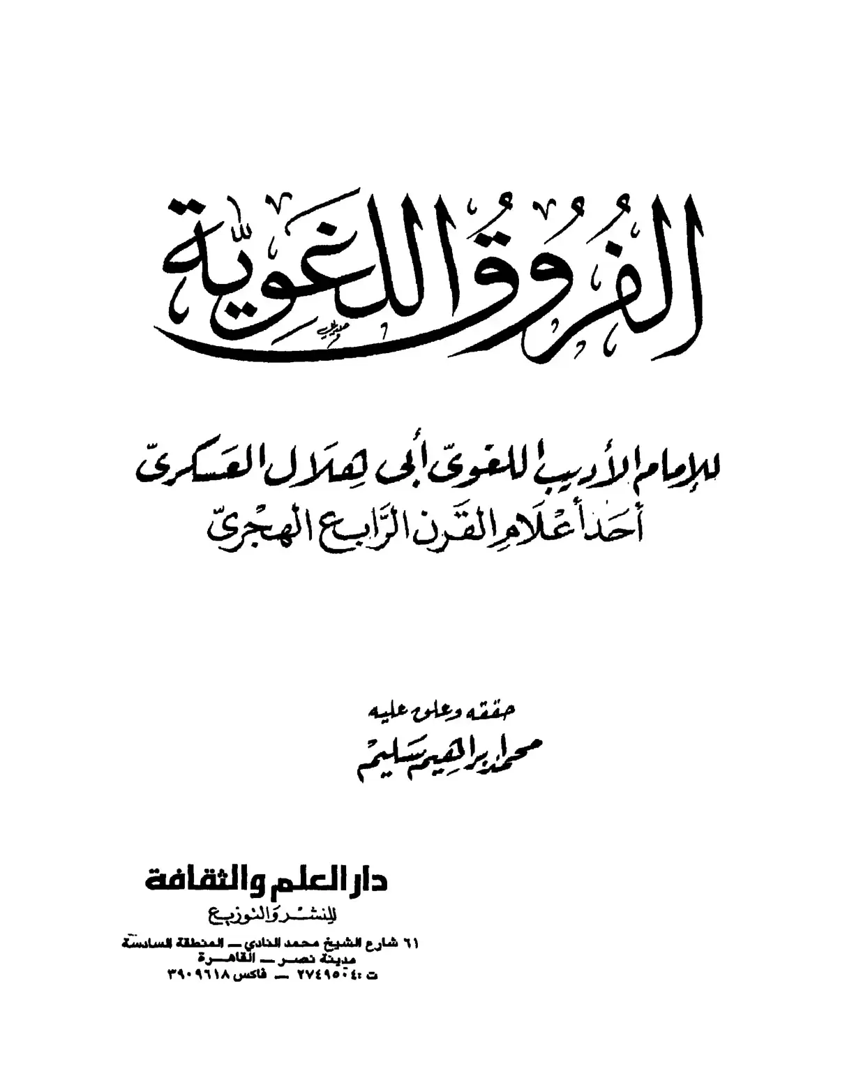 غلاف كتاب الفروق اللغوية