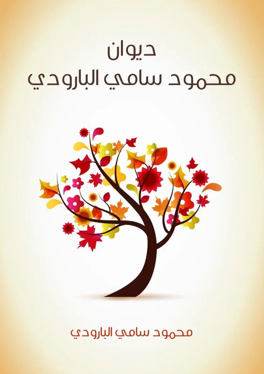 غلاف كتاب ديوان محمود سامي البارودي