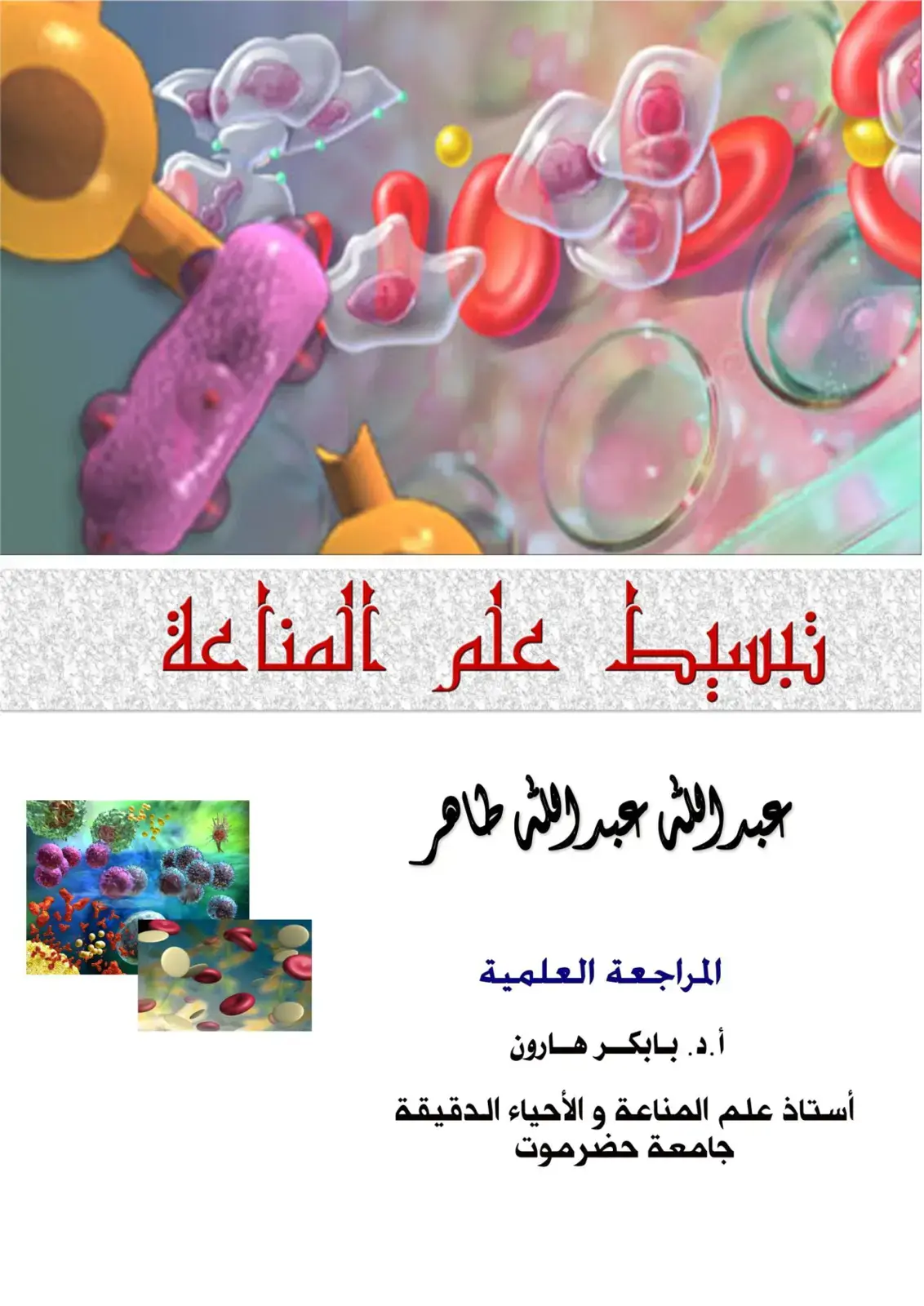 غلاف كتاب تبسيط علم المناعة