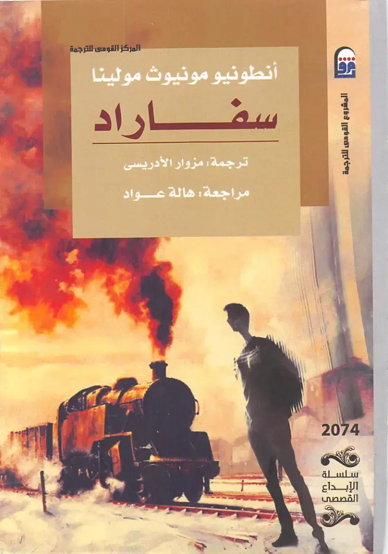 غلاف كتاب سفاراد