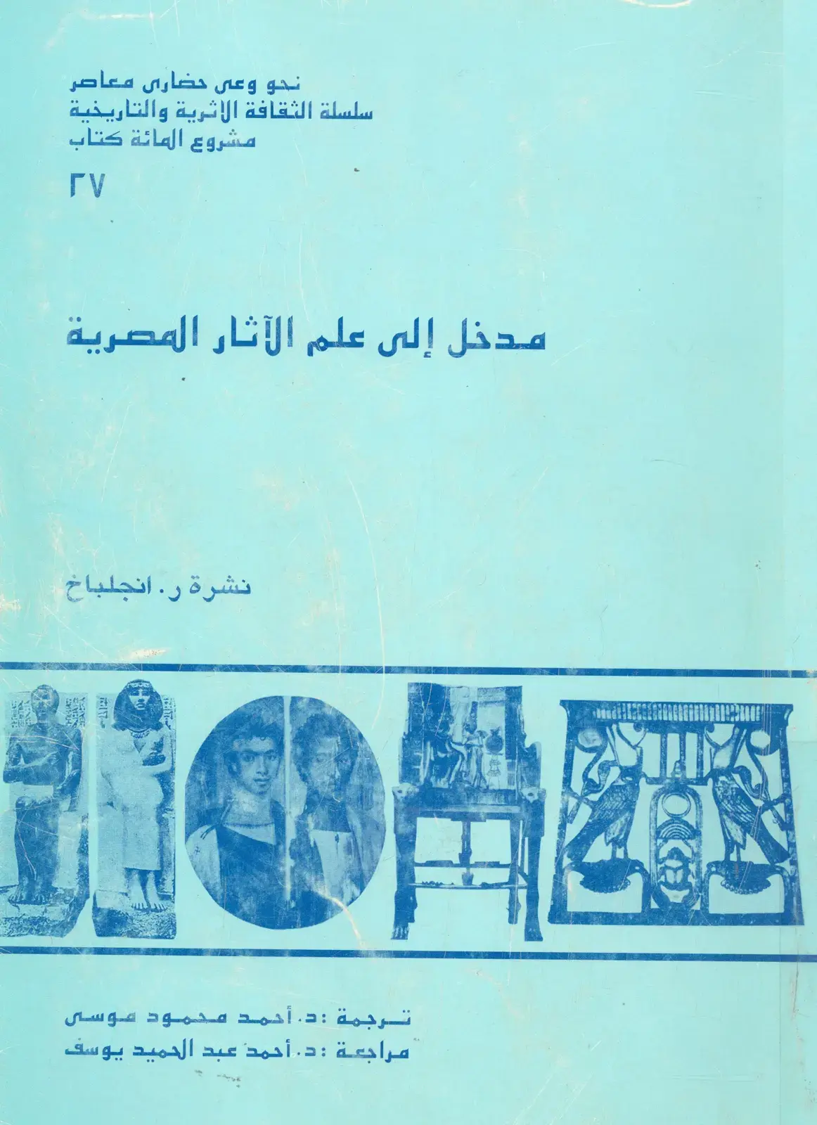 غلاف كتاب مدخل إلى علم الآثار المصرية