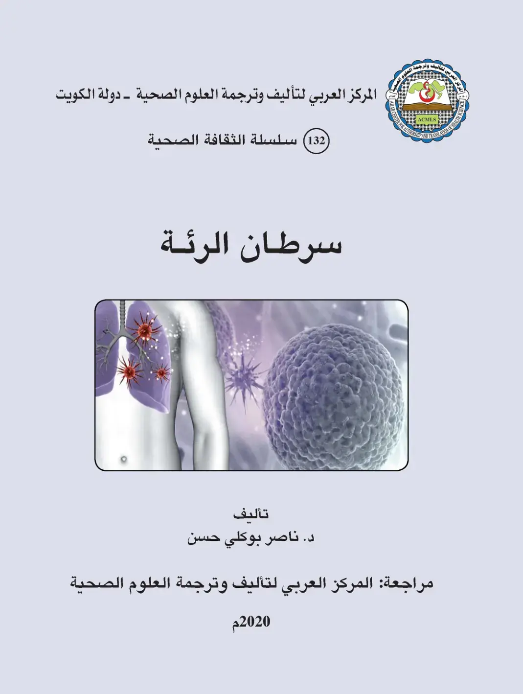غلاف كتاب سرطان الرئة