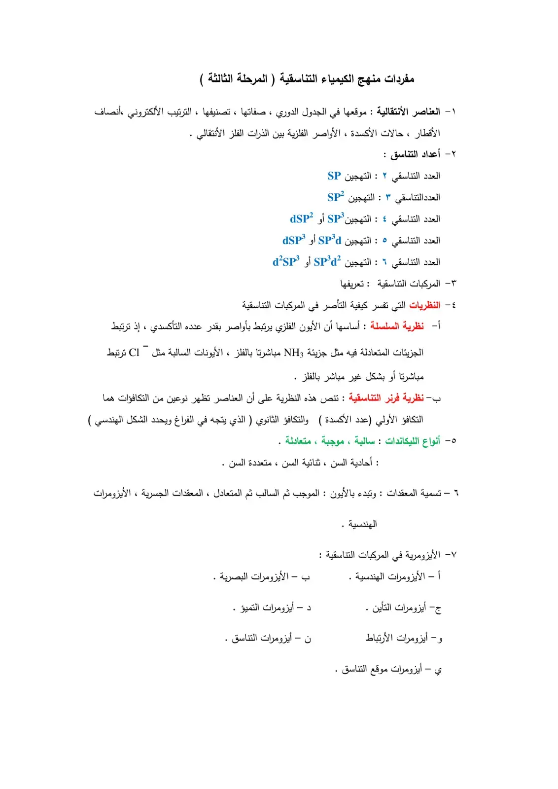 غلاف كتاب مفردات منهج الكيمياء التناسقية ( المرحلة الثالثة