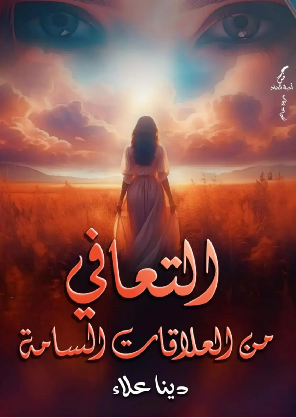 غلاف كتاب التعافى من العلاقات السامة
