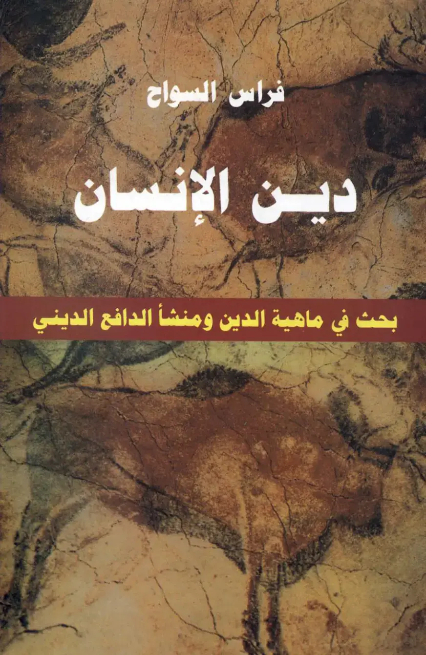 غلاف كتاب دين الإنسان: بحث في ماهية الدين ومنشأ الدافع الديني