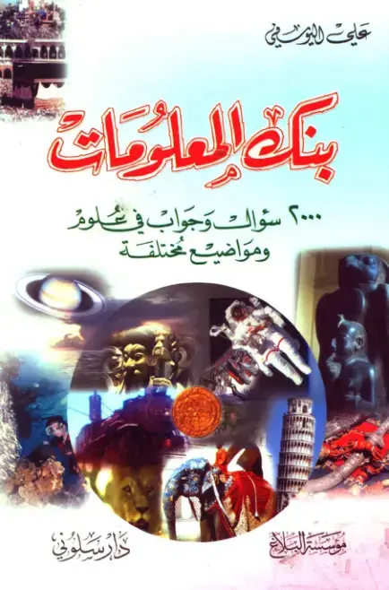 غلاف كتاب بنك المعلومات