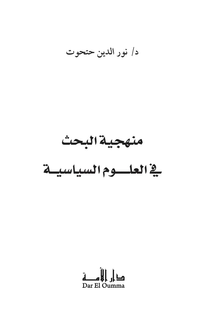 غلاف كتاب منهجية البحث في العلوم السياسية