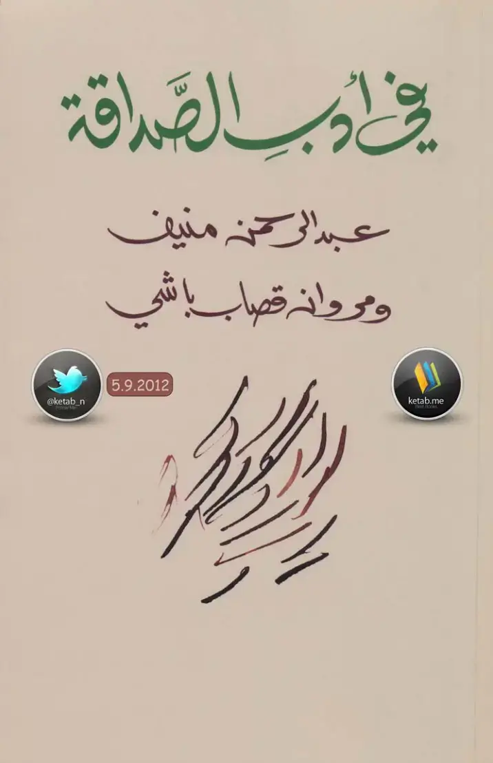 غلاف كتاب في أدب الصداقة