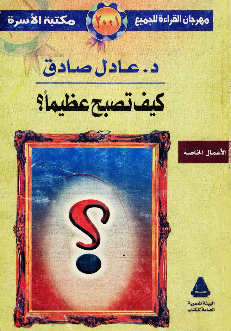 غلاف كتاب كيف تصبح عظيمًا؟