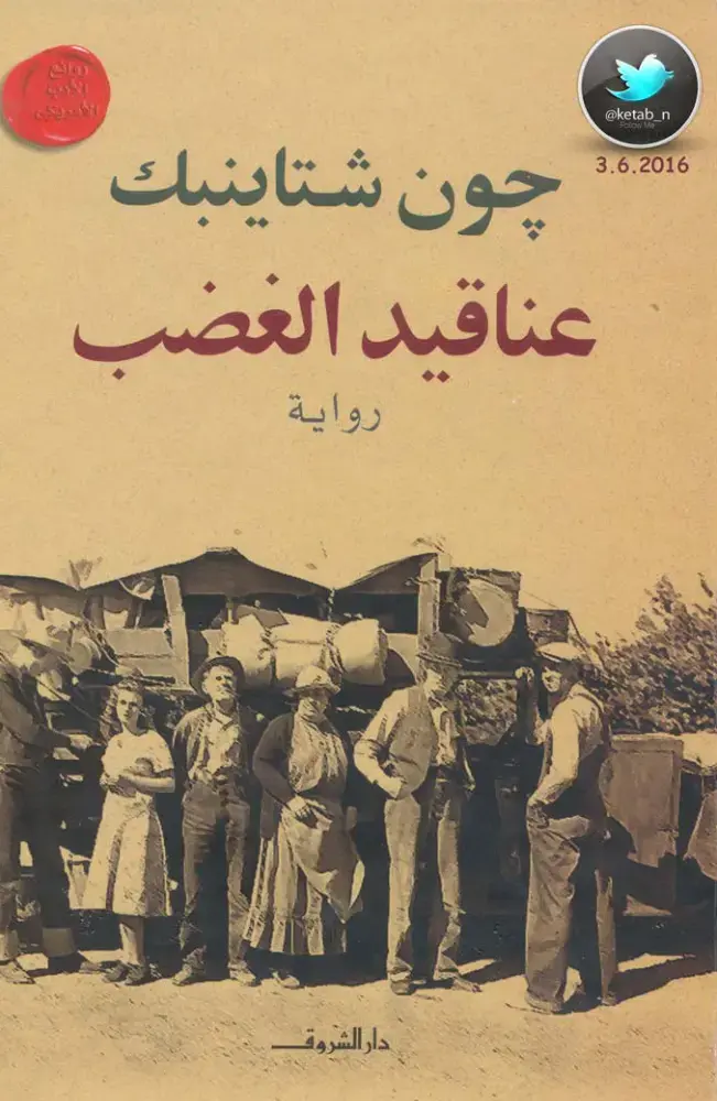 غلاف كتاب عناقيد الغضب