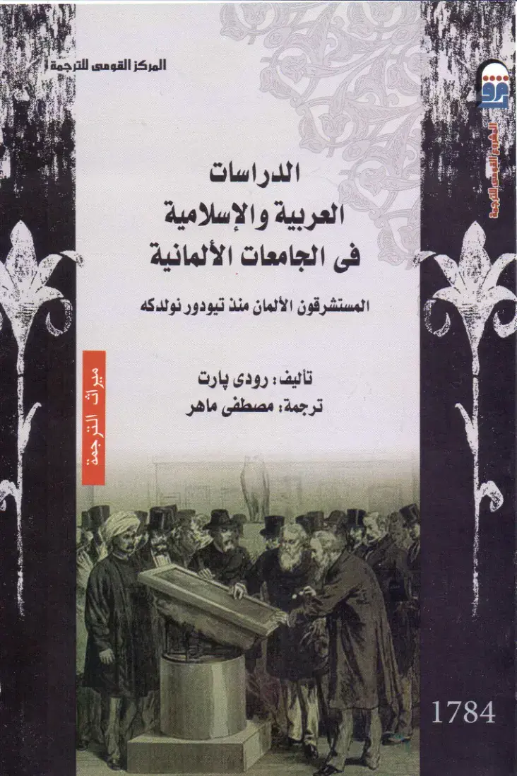 غلاف كتاب الدراسات العربية والإسلامية في الجامعات الألمانية: المستشرقون الألمان منذ تيودور نولدكه