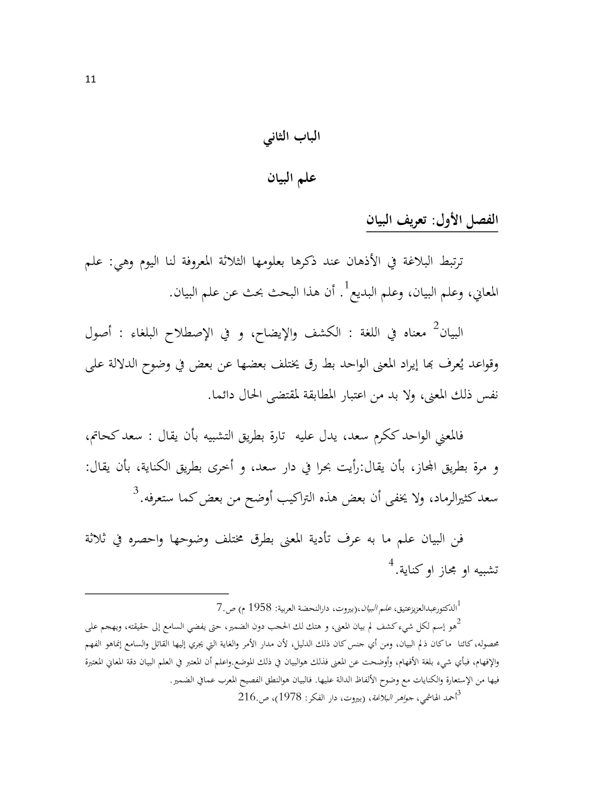 غلاف كتاب الباب الثاني - الفصل الأول: تعريف البيان - علم البيان