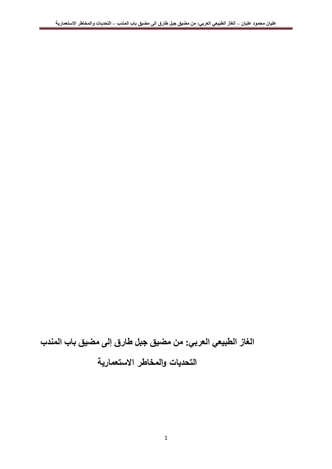 غلاف كتاب الغاز الطبيعي العربي: من مضيق جبل طارق إلى مضيق باب المندب – التحديات والمخاطر الاستعمارية
