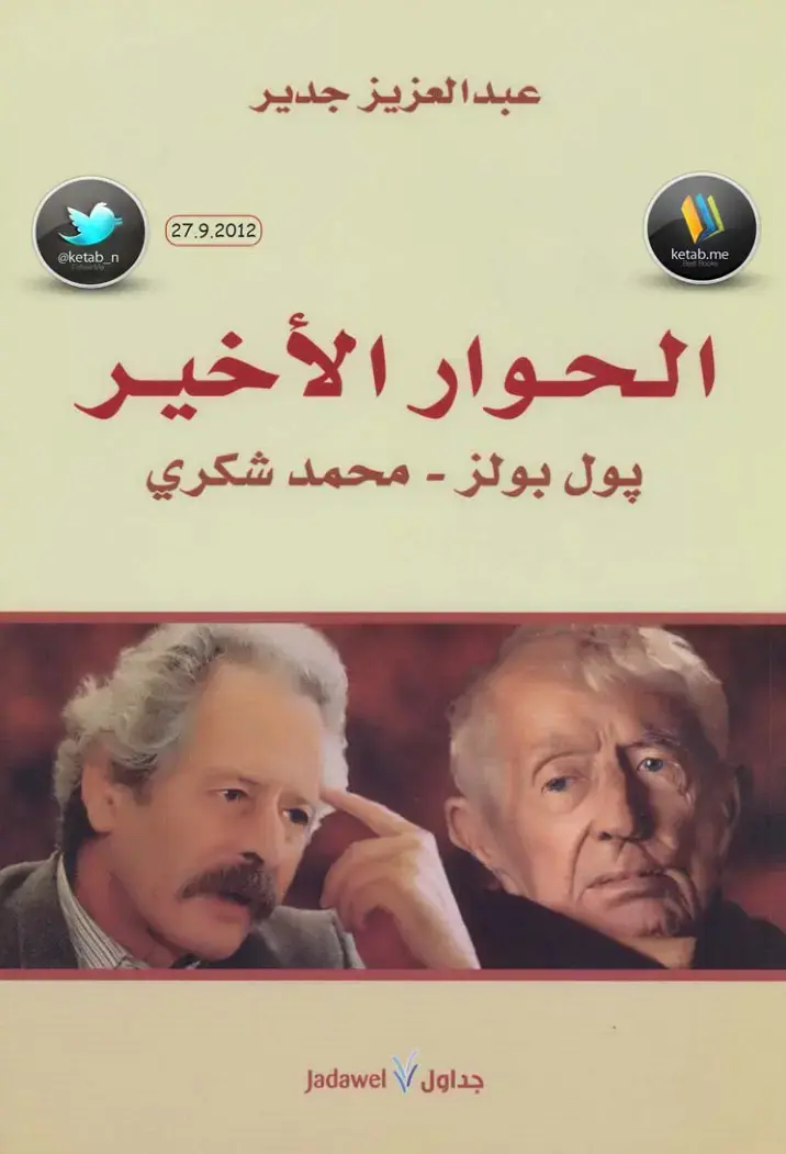 غلاف كتاب الحوار الأخير