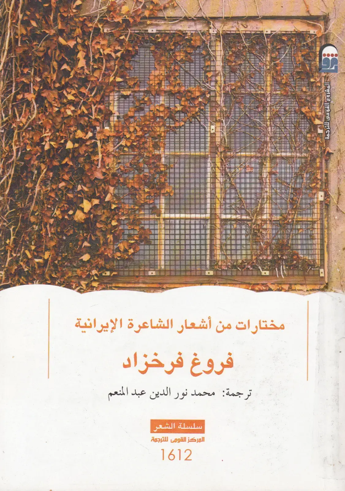 غلاف كتاب مختارات من أشعار فروغ فرخزاد