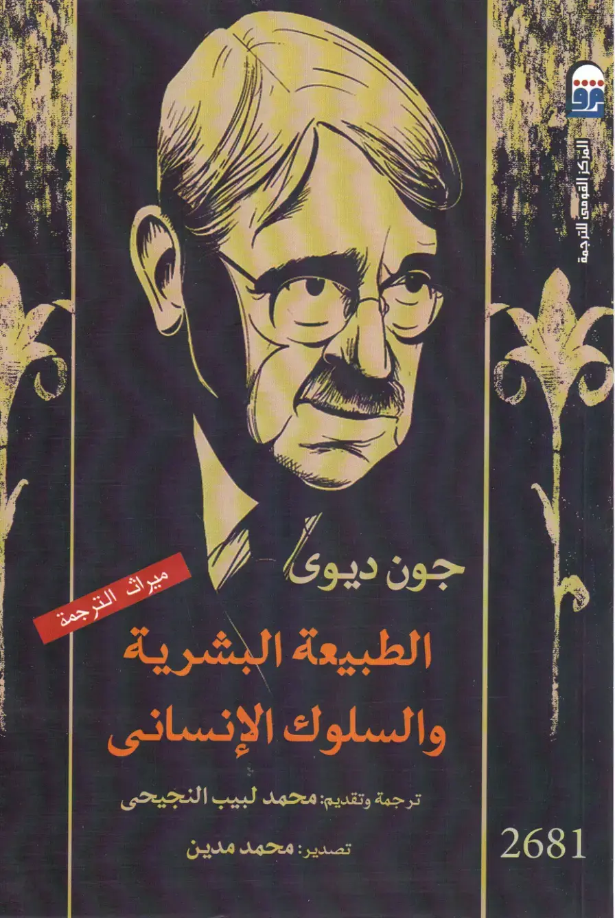 غلاف كتاب الطبيعة البشرية والسلوك الإنساني