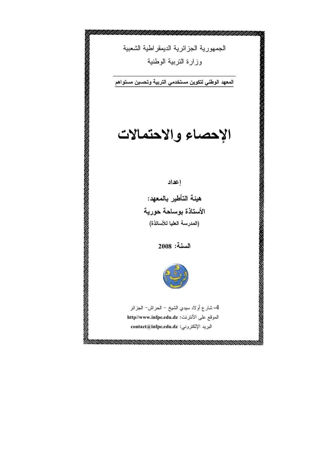 غلاف كتاب الإحصاء والاحتمالات