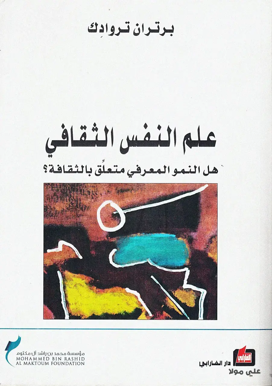 غلاف كتاب علم النفس الثقافي