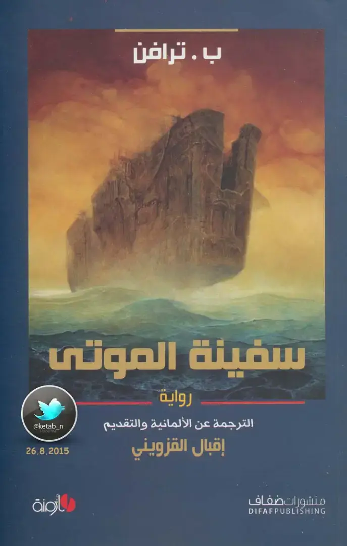 غلاف كتاب سفينة الموتى