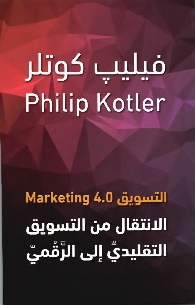غلاف كتاب التسويق 4.0: الانتقال من التسويق التقليدي إلى الرقمي