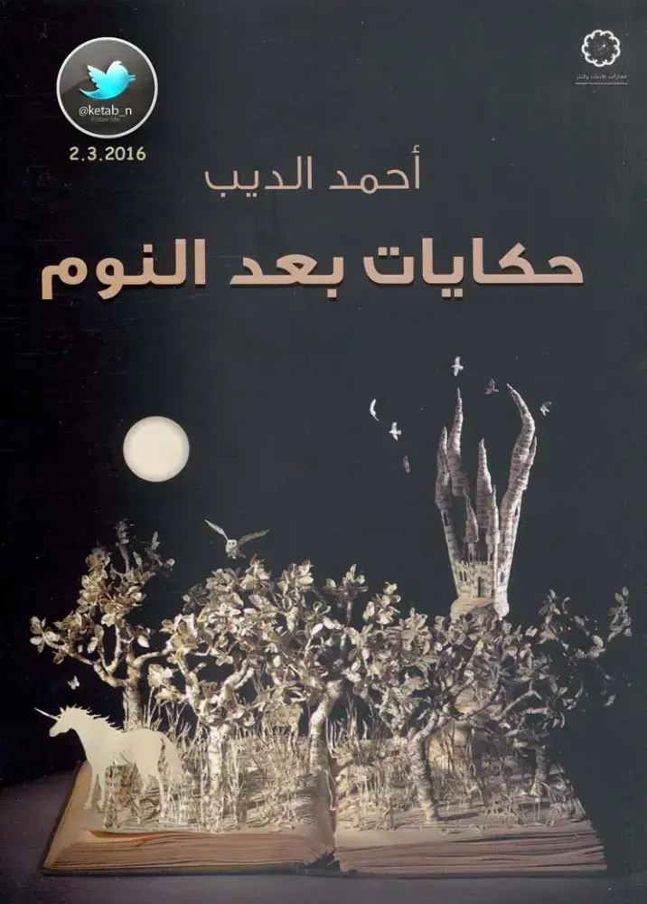 غلاف كتاب حكايات بعد النوم