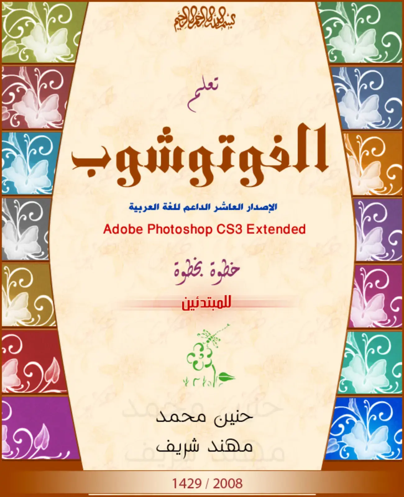 غلاف كتاب تعلم الفوتوشوب CS3: خطوة بخطوة للمبتدئين