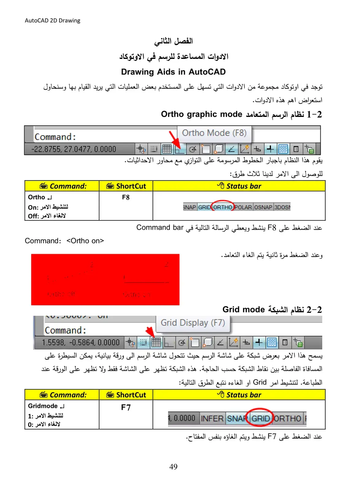 غلاف كتاب AutoCAD 2D Drawing - الفصل الثاني: الأدوات المساعدة للرسم في الأوتوكاد