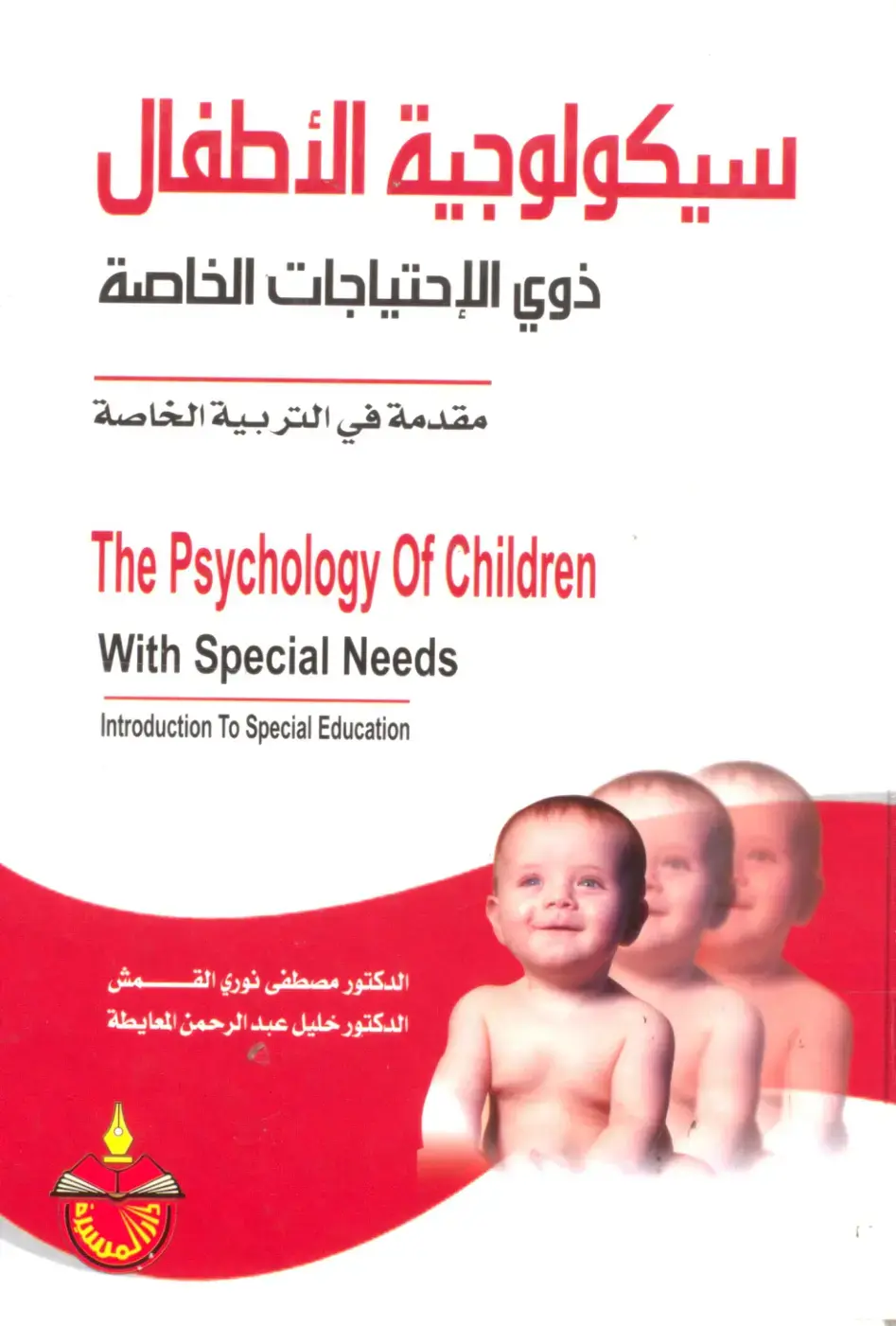 غلاف كتاب سيكولوجية الأطفال ذوي الإحتياجات الخاصة مقدمة في التربية الخاصة