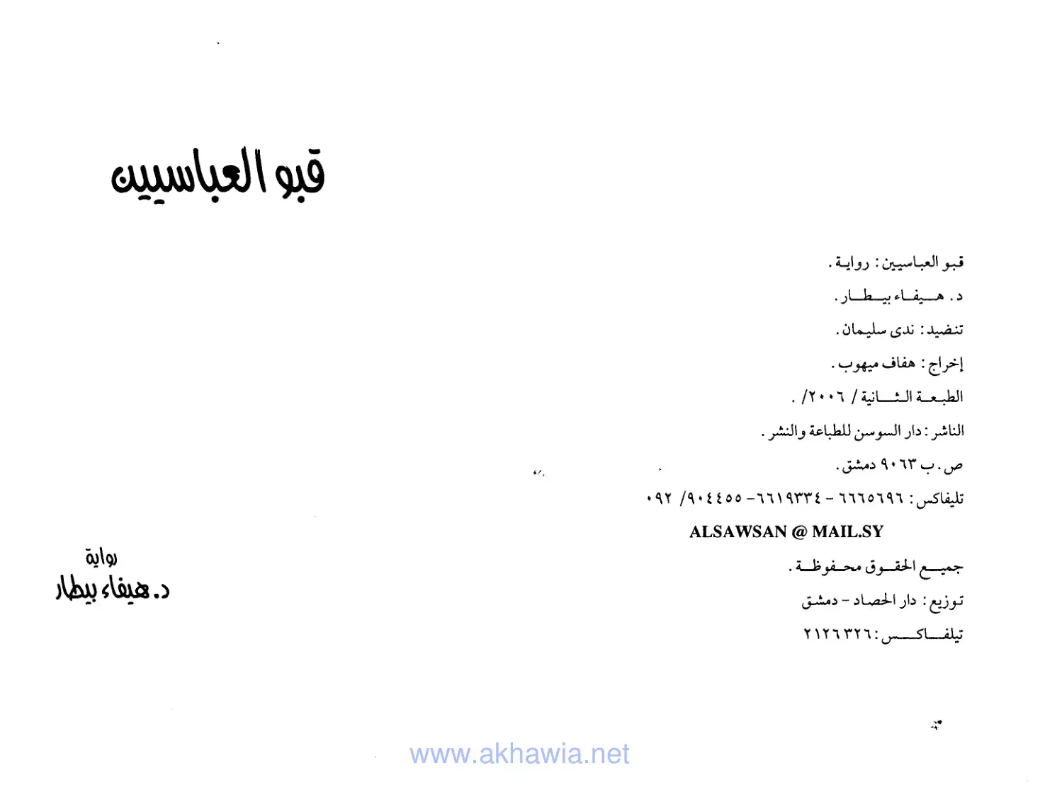 غلاف كتاب قبو العباسيين