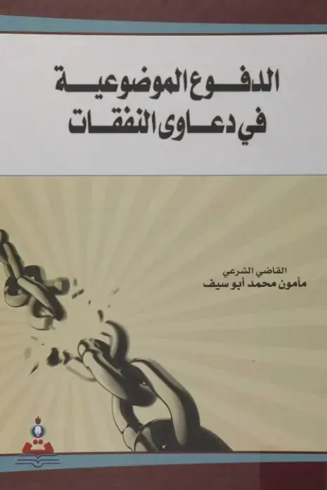 غلاف كتاب الدفوع الموضوعية في دعاوى النفقات