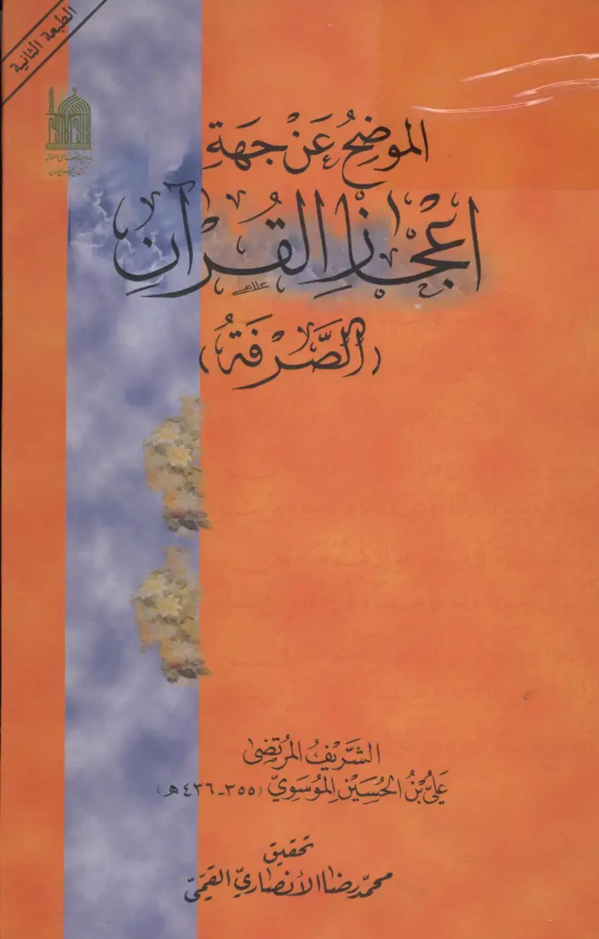 غلاف كتاب الموضِحُ عَنْ جِهَةِ إِعْجازِ القُرْآنِ (الصَّرْفَةُ)