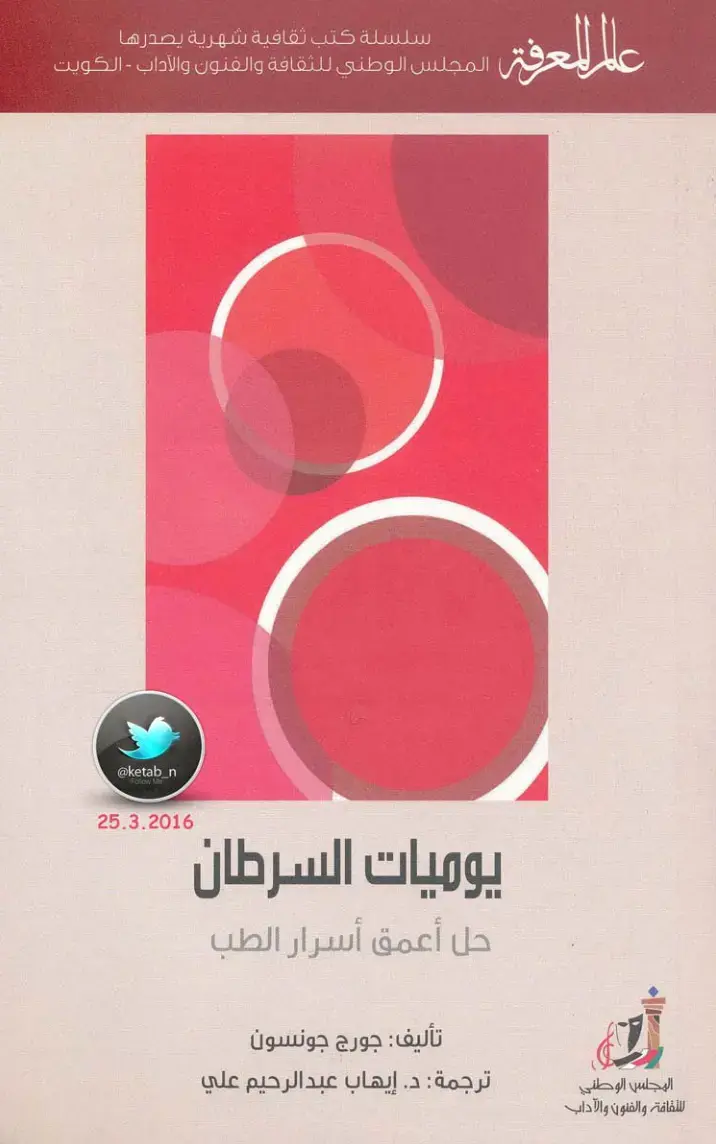 غلاف كتاب يوميات السرطان