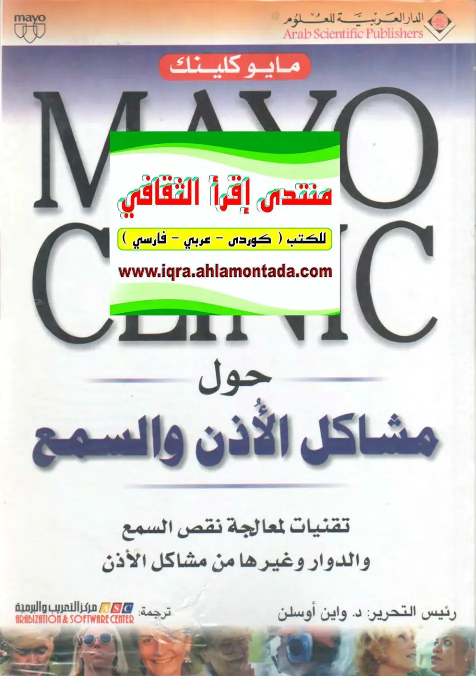 غلاف كتاب مايو كلينك حول مشاكل الأذن والسمع تقنيات لمعالجة نقص السمع والدوار وغيرها من مشاكل الأذن