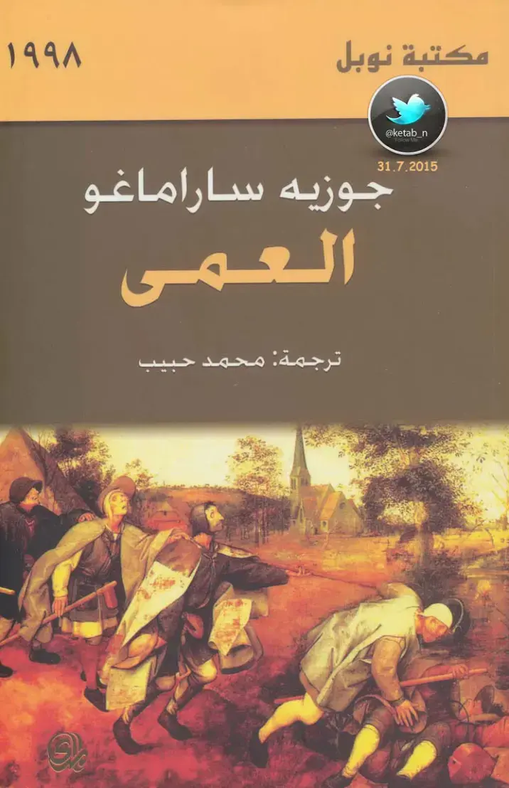 غلاف كتاب العمى