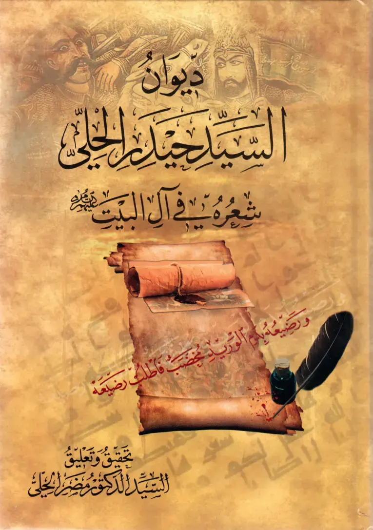 غلاف كتاب ديوان السيد حيدة الخلي