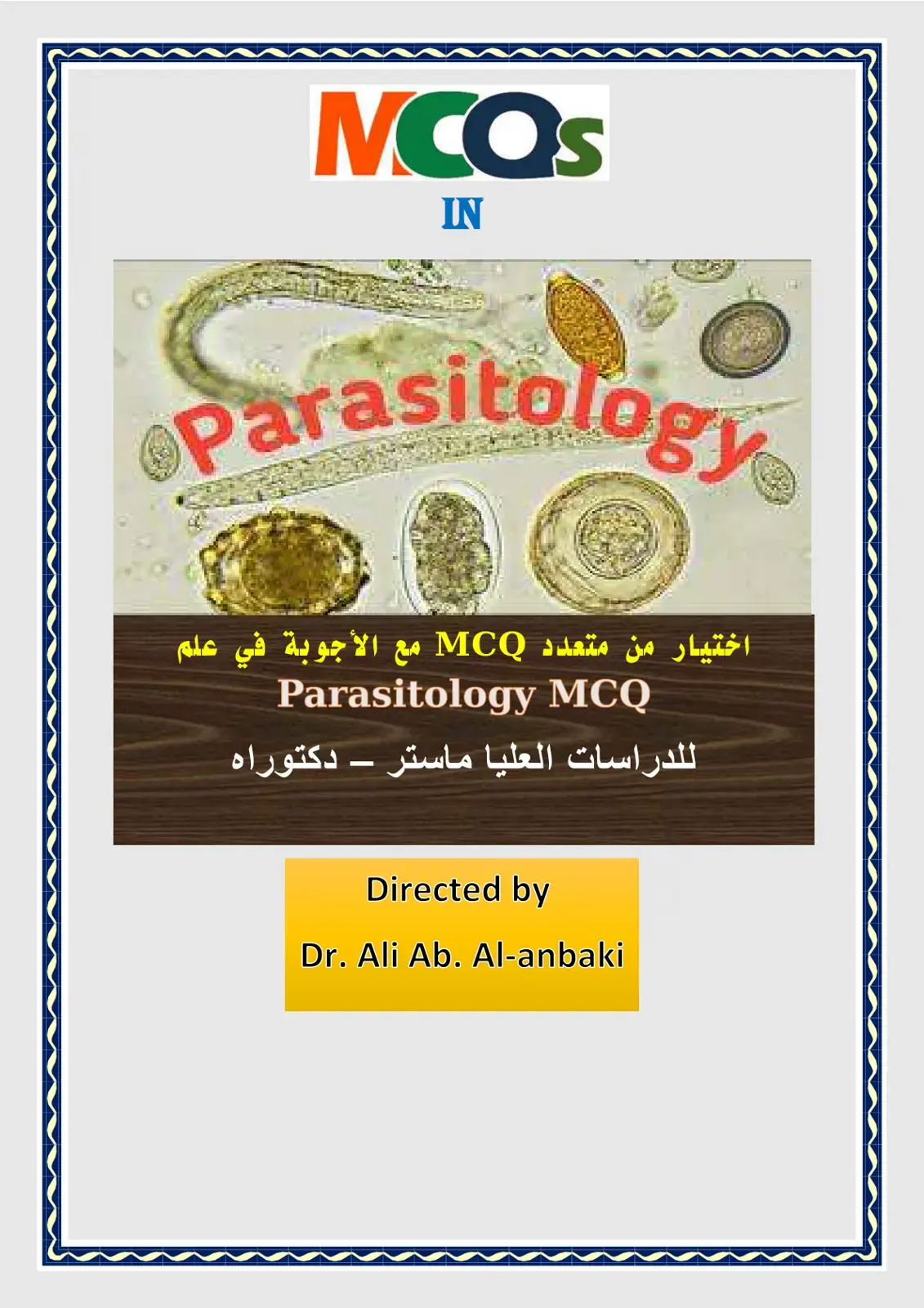غلاف كتاب اختيار من متعدد MCQ مع الأجوبة في علم Parasitology MCQ
