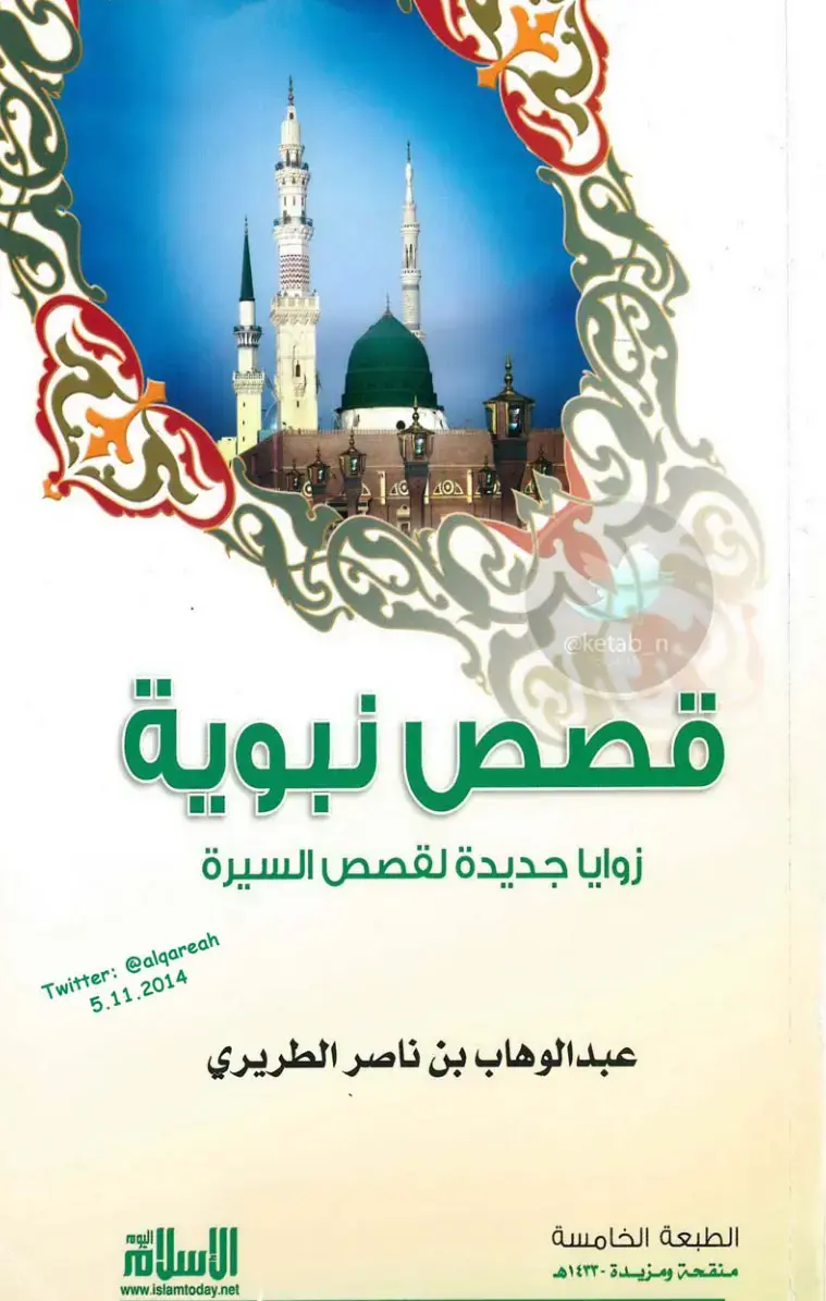 غلاف كتاب قصص نبوية