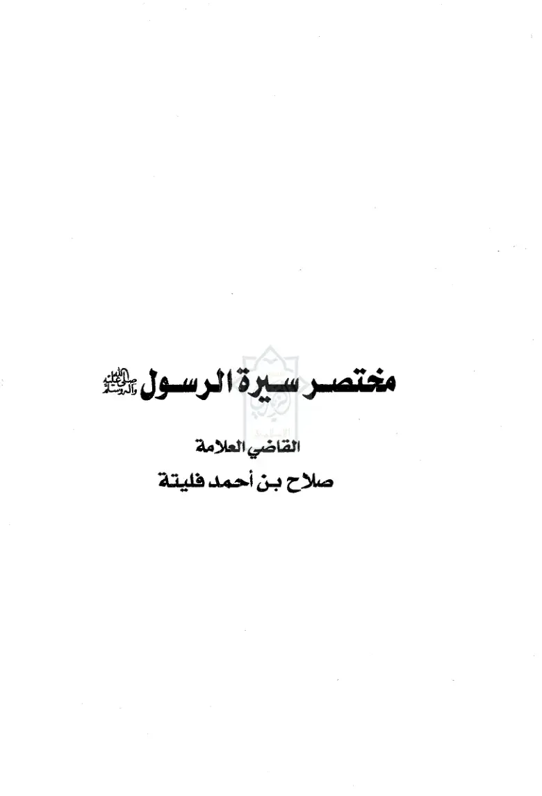 غلاف كتاب مختصر سيرة الرسول