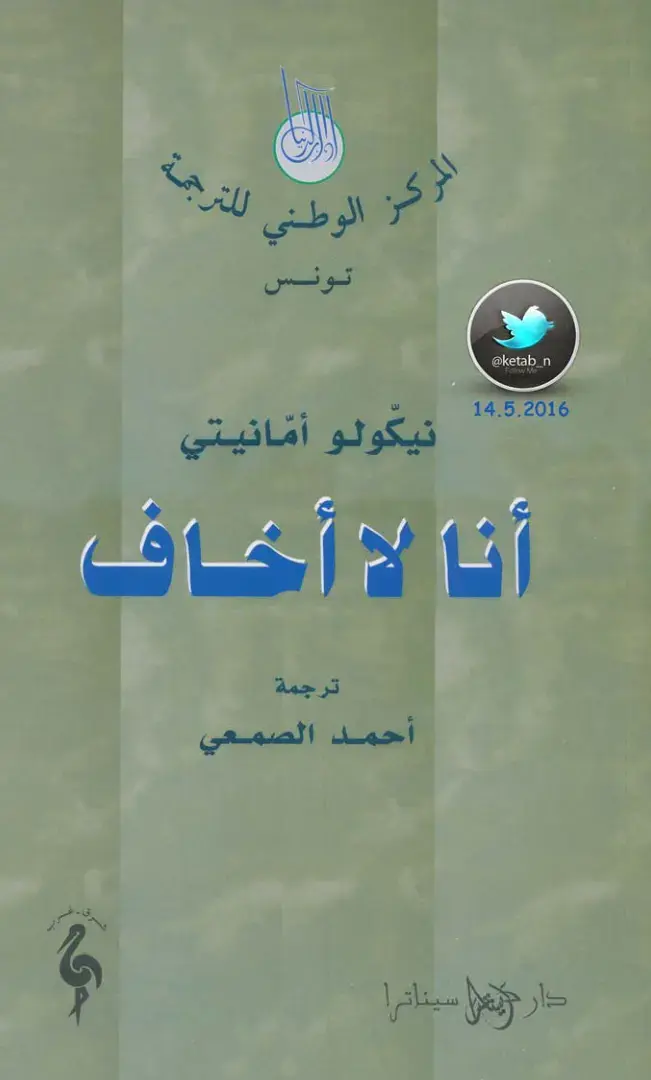 غلاف كتاب أنا لا أخاف