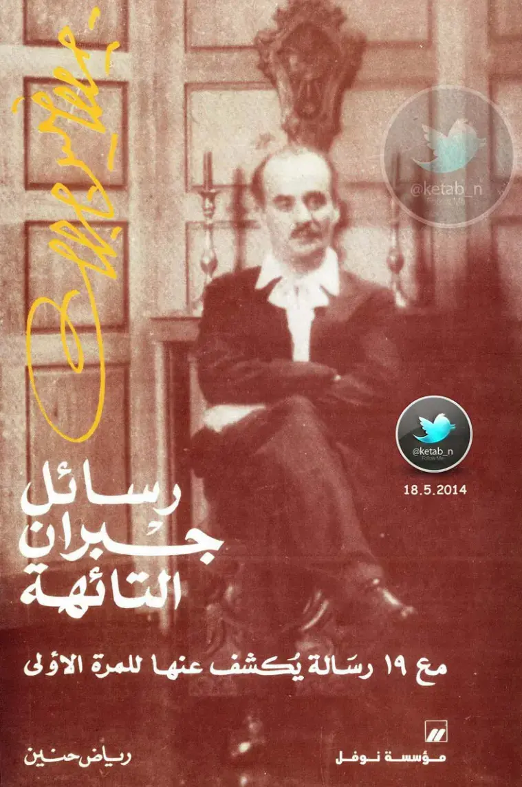 غلاف كتاب رسائل جبران التائهة