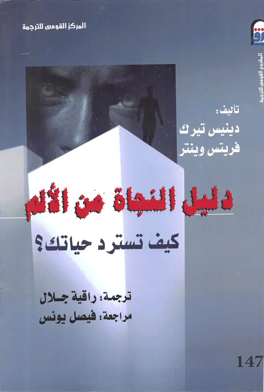 غلاف كتاب دليل النجاة من الألم: كيف تسترد حياتك؟
