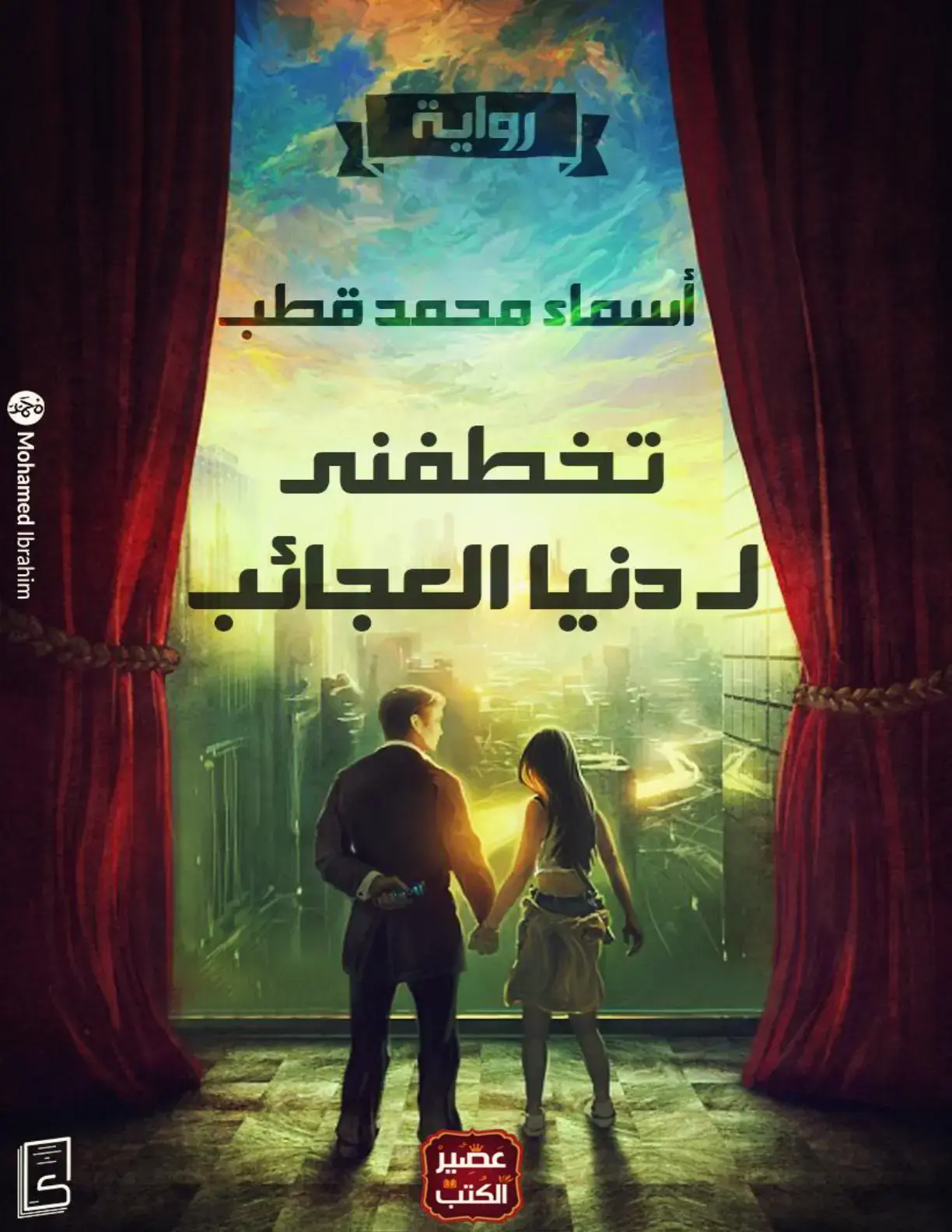 غلاف كتاب تخطفني لدنيا العجائب