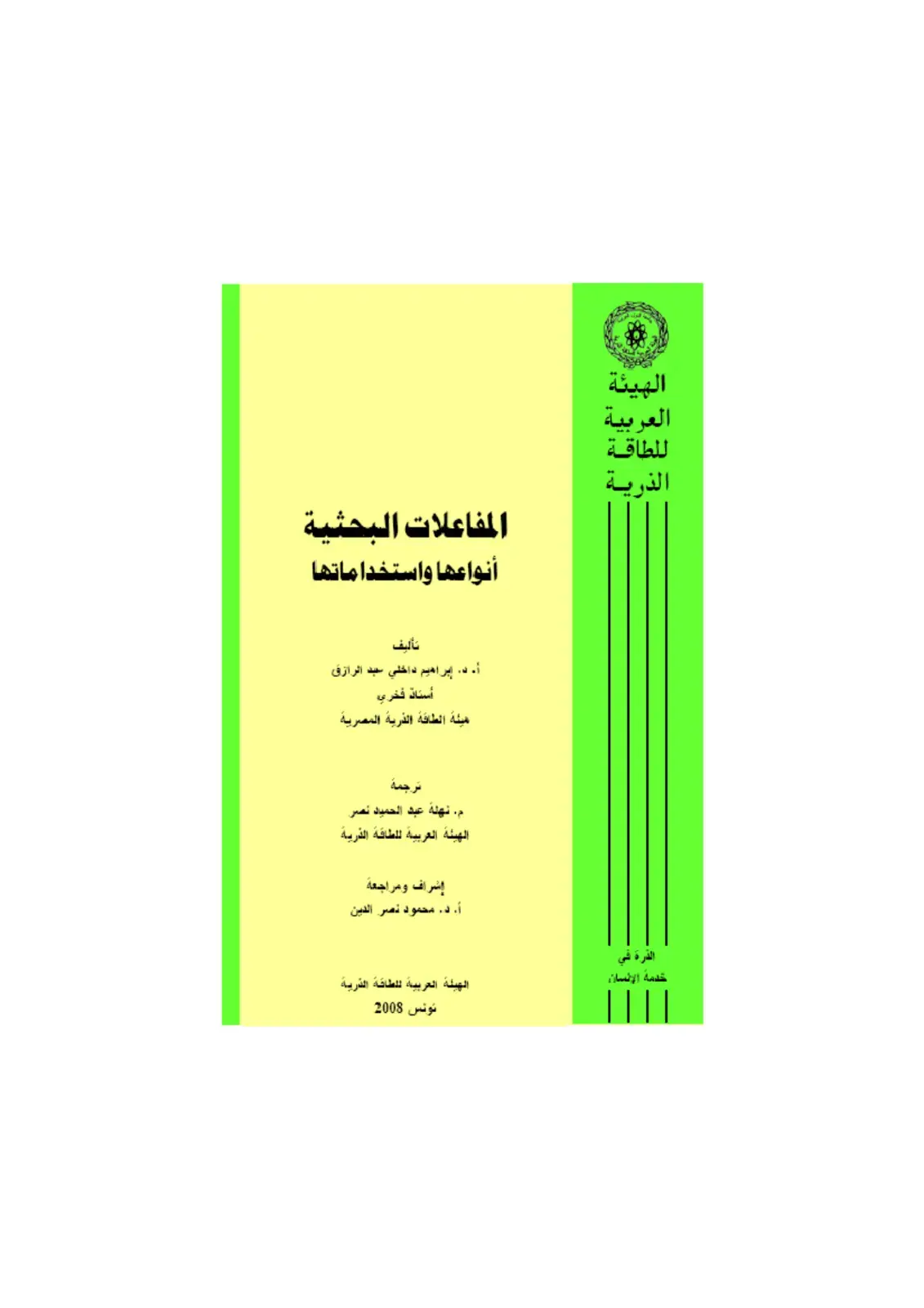 غلاف كتاب المفاعلات البحثية أنواعها واستخداماتها