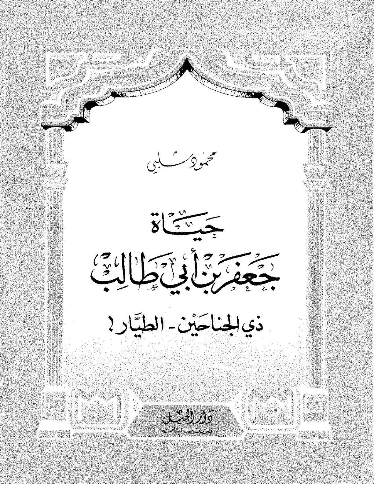 غلاف كتاب جعفر بن أبي طالب - ذي الجناحين - الطيار