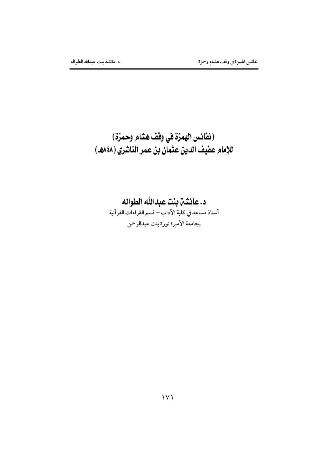 غلاف كتاب نفائس الهمزة في وقف هشام وحمزة