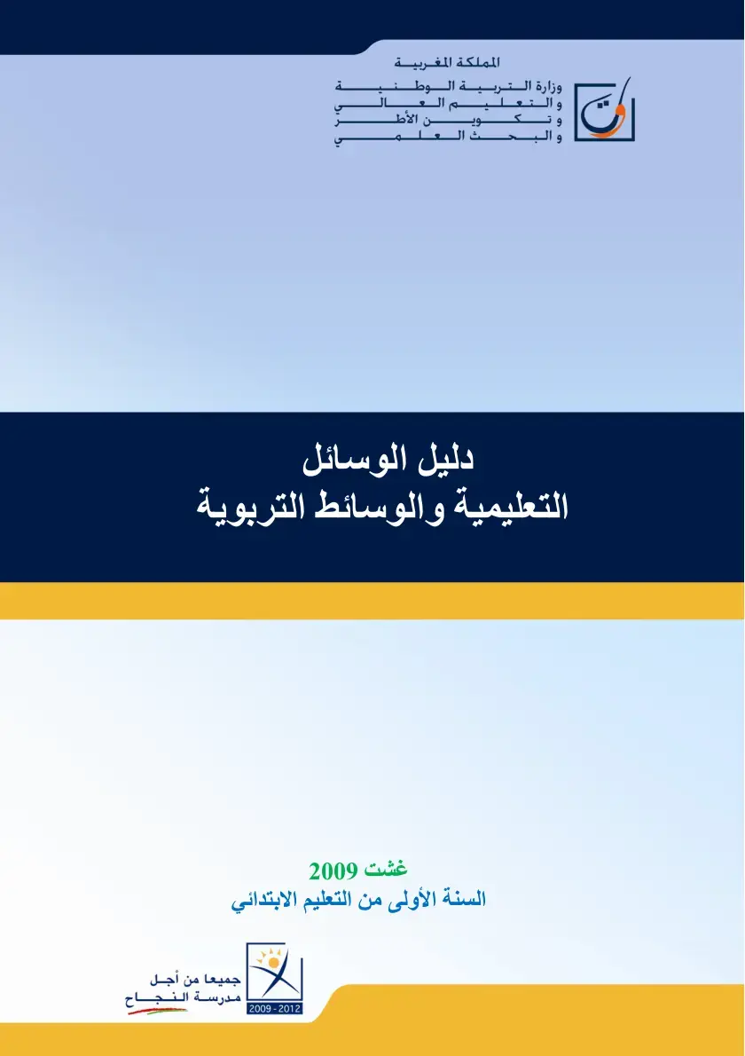 غلاف كتاب دليل الوسائل التعليمية والوسائط التربوية