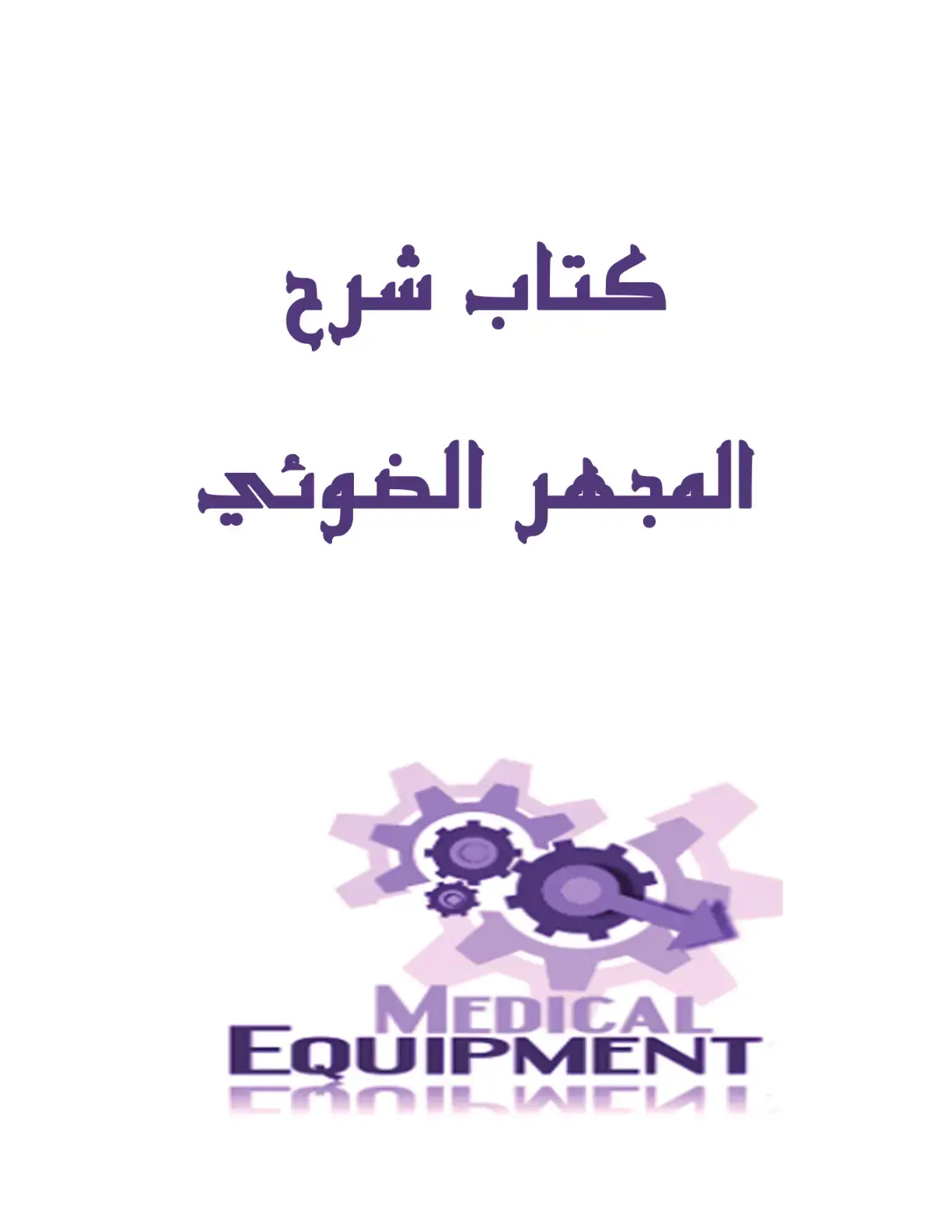 غلاف كتاب كتاب شرح المجهر الضوئي