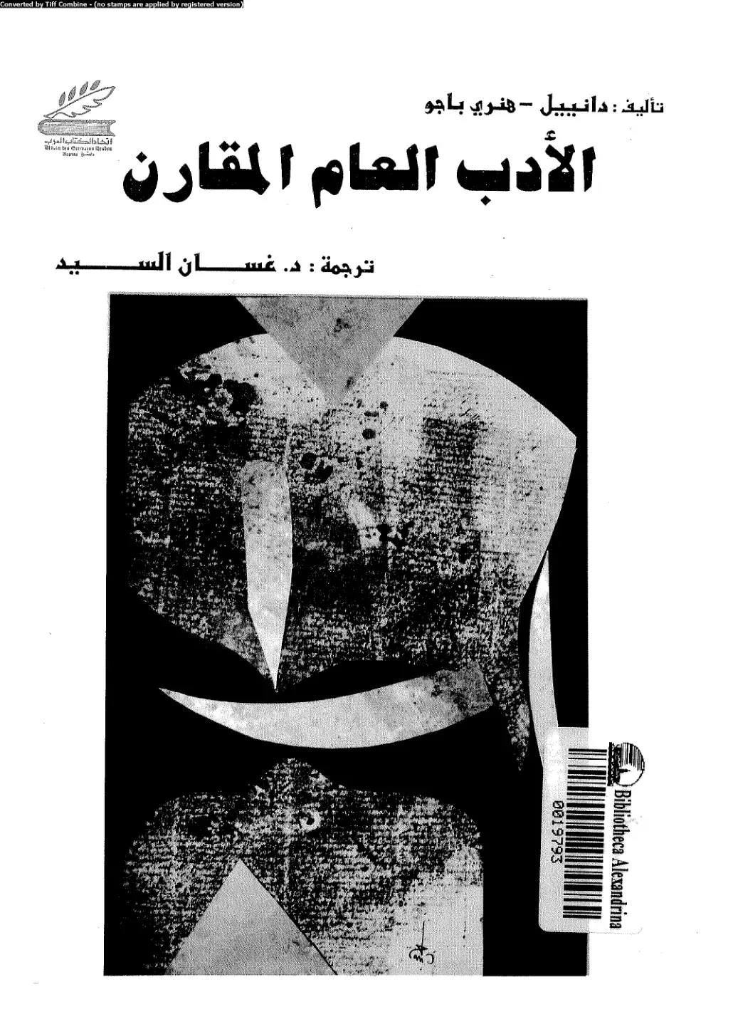 غلاف كتاب الأدب العام المقارن