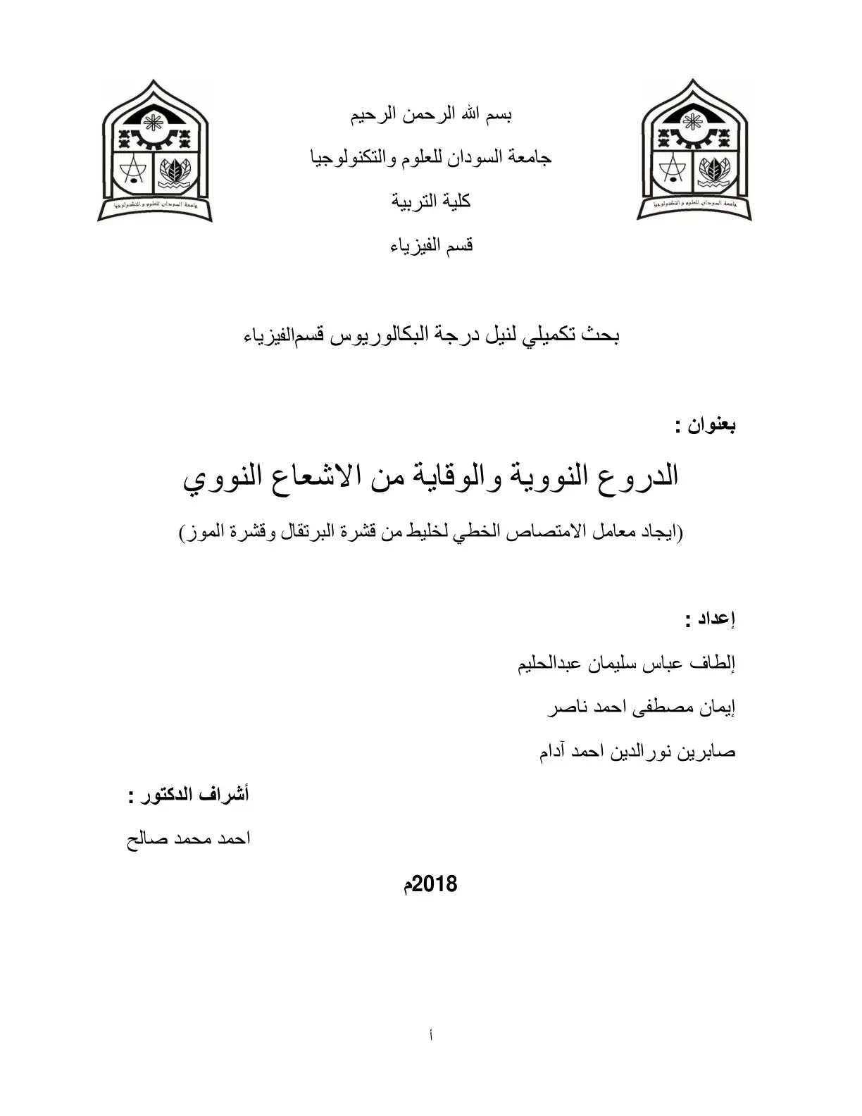 غلاف كتاب الدروع النووية والوقاية من الإشعاع النووي (إيجاد معامل الامتصاص الخطي لخليط من قشرة البرتقال وقشرة الموز)