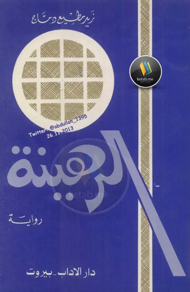 غلاف كتاب الرهينة
